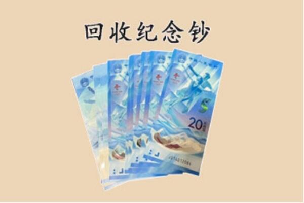 乐山市金口河回收纪念钞